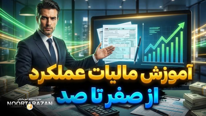 آموزش مالیات عملکرد - نورترازان معین