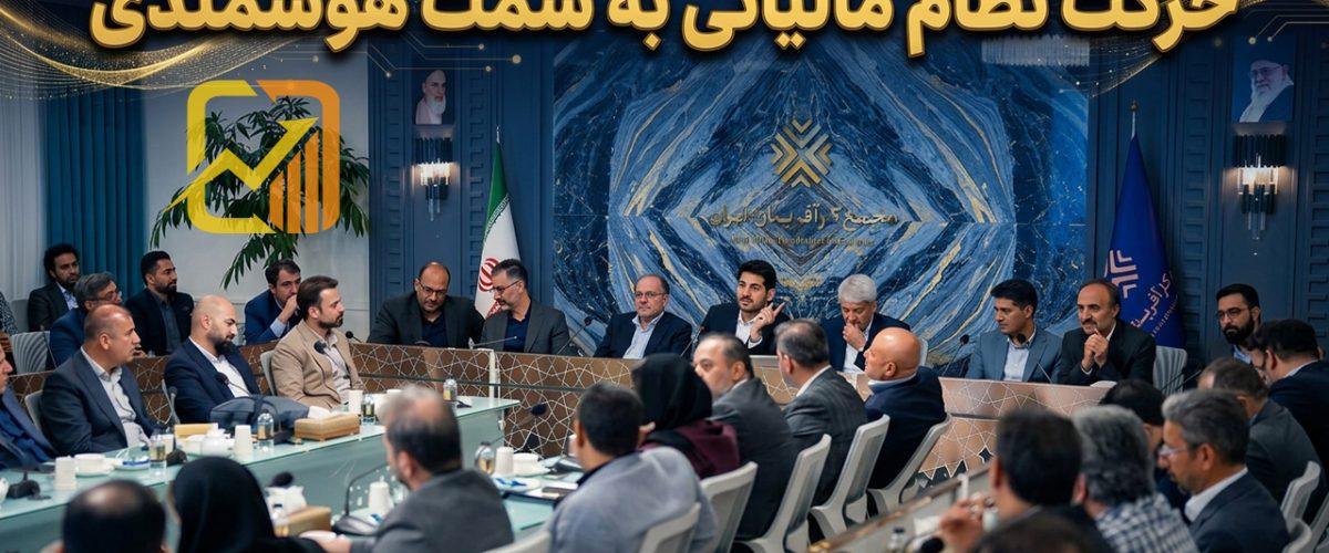حرکت نظام مالیاتی به سمت هوشمندسازی