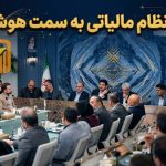 حرکت نظام مالیاتی به سمت هوشمندسازی