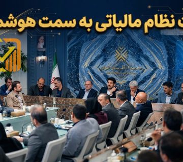 حرکت نظام مالیاتی به سمت هوشمندسازی