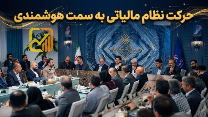 حرکت نظام مالیاتی به سمت هوشمندسازی