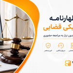 اظهارنامه الکترونیکی قضایی - نورترازان معین