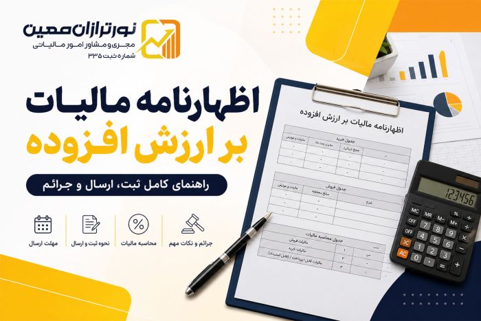 اظهارنامه مالیات بر ارزش افزوده - نورترازان معین