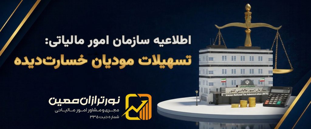 اطلاعیه تسهیلات مودیان خسارت‌دیده از جنگ