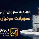 تسهیلات مودیان خسارت‌دیده از جنگ