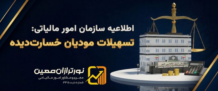 تسهیلات مودیان خسارت‌دیده از جنگ