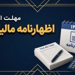 مهلت ارسال اظهارنامه مالیات عملکرد در سال 1405