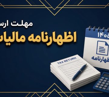 مهلت ارسال اظهارنامه مالیات عملکرد در سال 1405