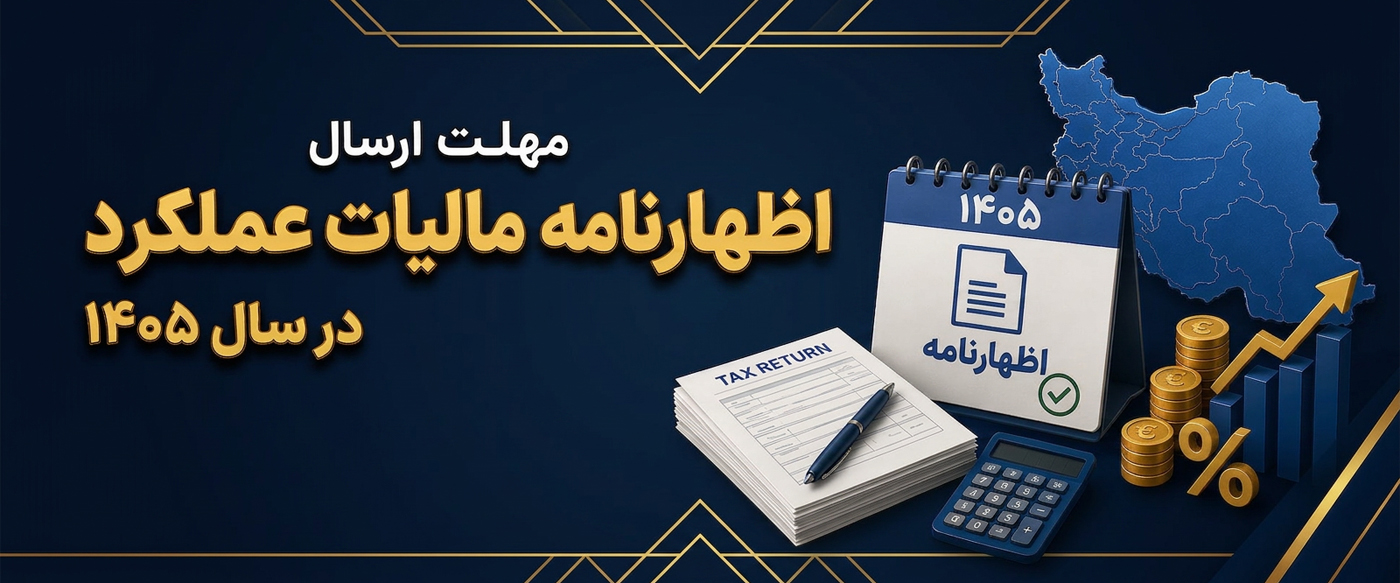 مهلت ارسال اظهارنامه مالیات عملکرد در سال 1405