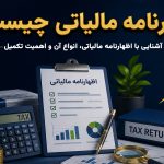 اظهارنامه مالیاتی چیست - نورترازان معین