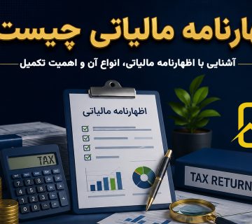 اظهارنامه مالیاتی چیست - نورترازان معین