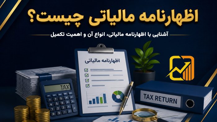 اظهارنامه مالیاتی چیست - نورترازان معین