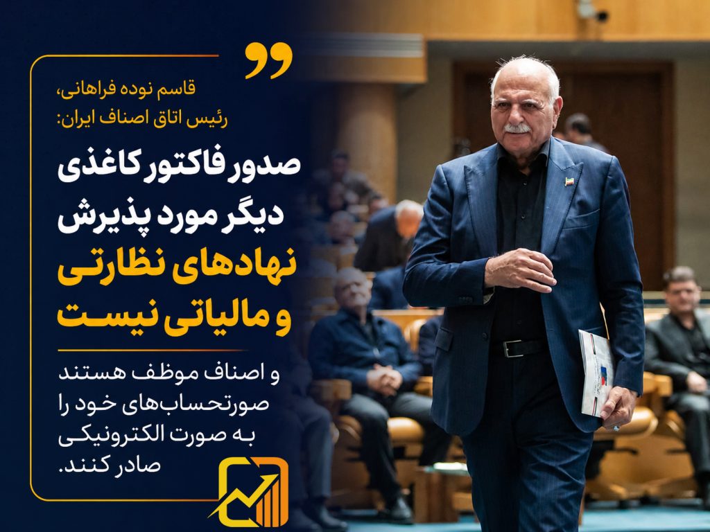 صورتحساب الکترونیکی الزامی شد؛ فاکتورهای کاغذی دیگر اعتبار ندارند
