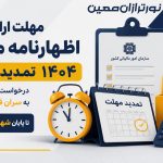 مهلت ارائه اظهارنامه مالیاتی تمدید ۱۴۰۴