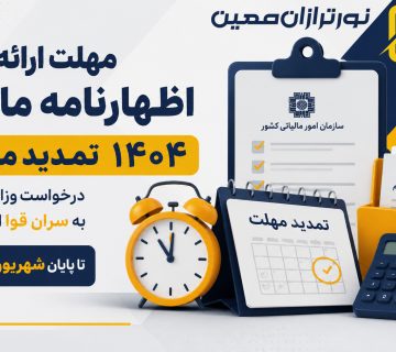 مهلت ارائه اظهارنامه مالیاتی تمدید ۱۴۰۴