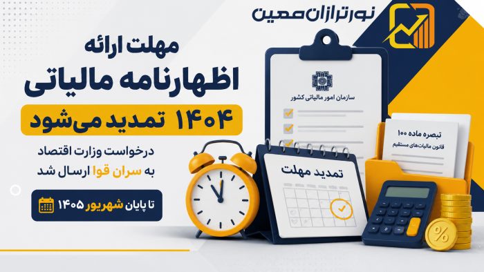 مهلت ارائه اظهارنامه مالیاتی تمدید ۱۴۰۴