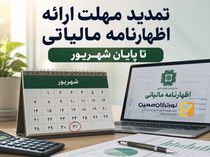 تمدید مهلت اظهارنامه مالیاتی
