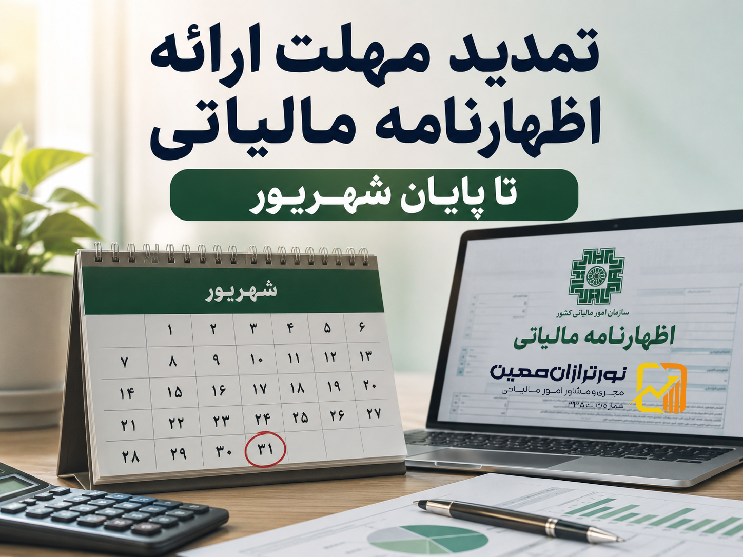 تمدید مهلت اظهارنامه مالیاتی