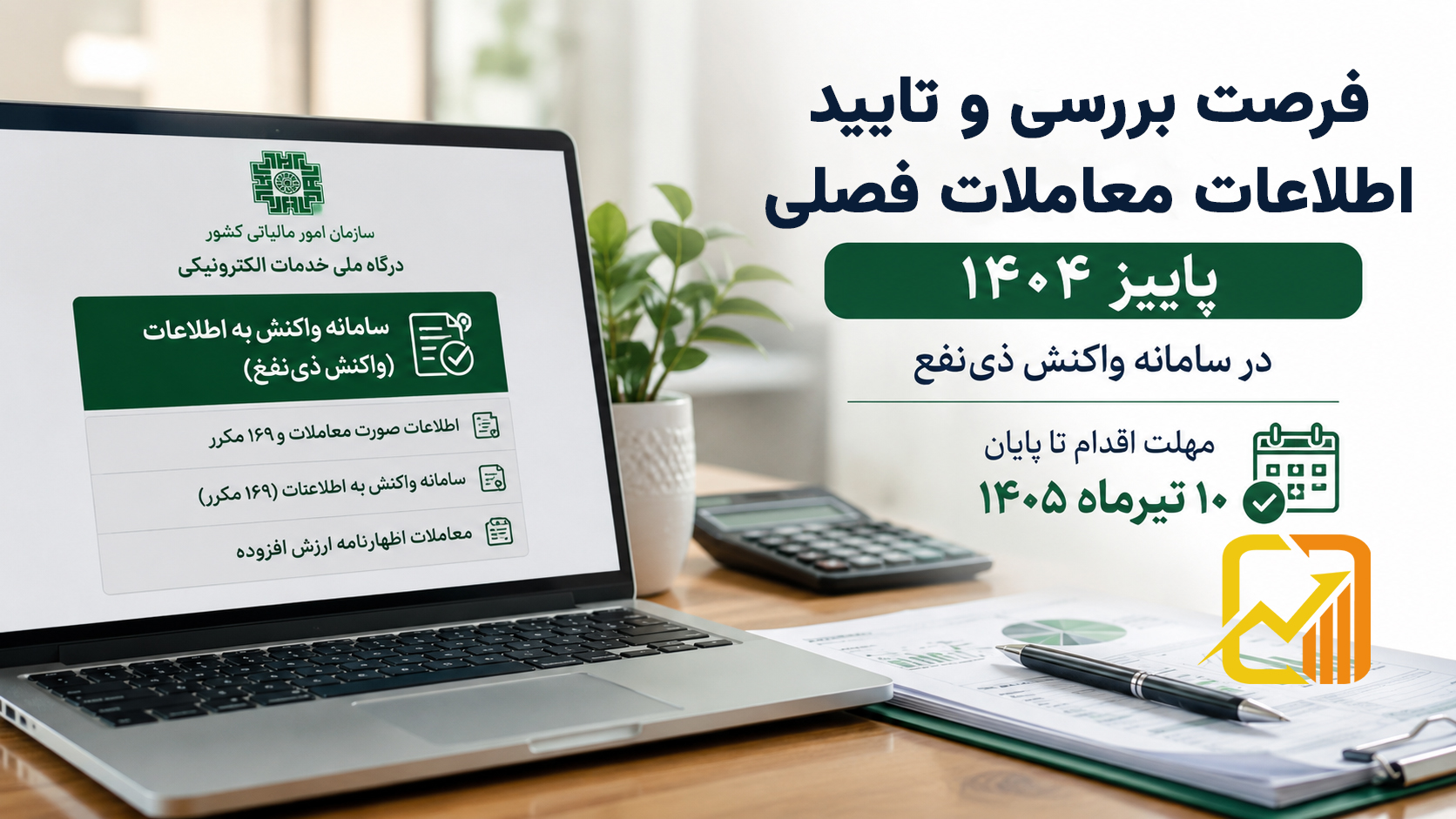 مجری و مشاور امور مالیاتی | مشاوره حسابداری