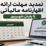 تمدید مهلت اظهارنامه مالیاتی