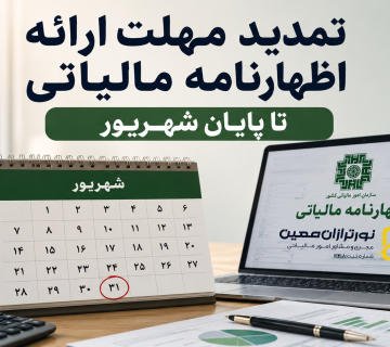 تمدید مهلت اظهارنامه مالیاتی