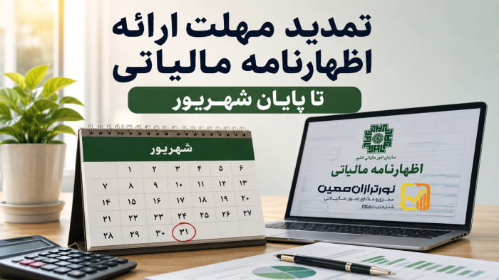 تمدید مهلت اظهارنامه مالیاتی