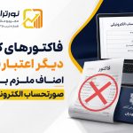 صورتحساب الکترونیکی الزامی شد