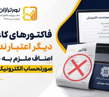 صورتحساب الکترونیکی الزامی شد