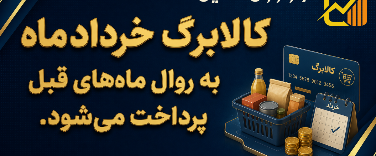 کالابرگ خرداد به روال قبل پرداخت می‌شود - نورترازان معین