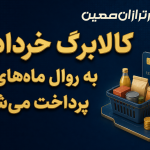 کالابرگ خرداد به روال قبل پرداخت می‌شود - نورترازان معین