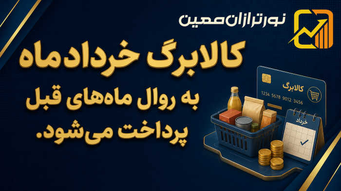 کالابرگ خرداد به روال قبل پرداخت می‌شود - نورترازان معین