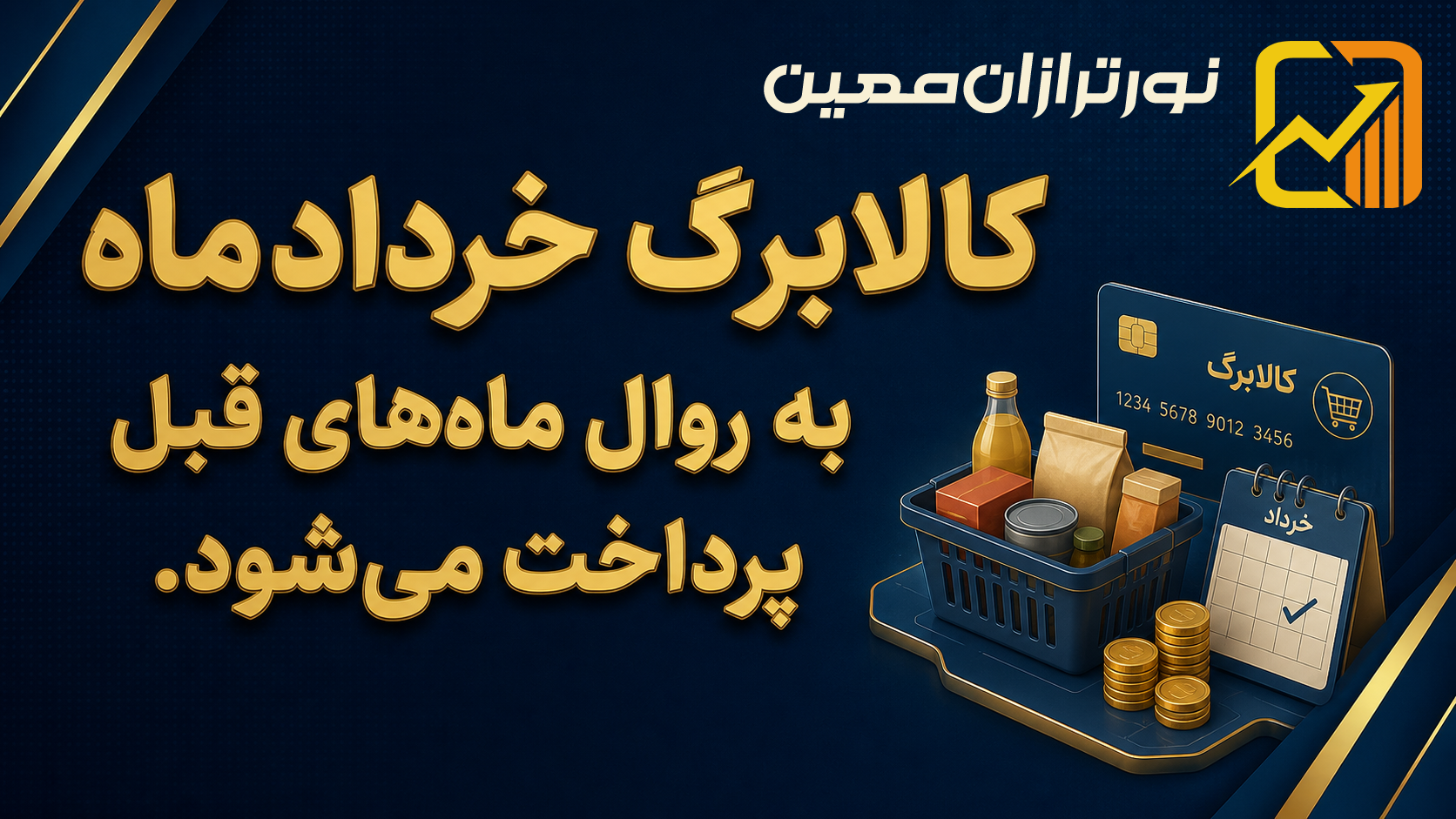 کالابرگ خرداد به روال قبل پرداخت می‌شود - نورترازان معین