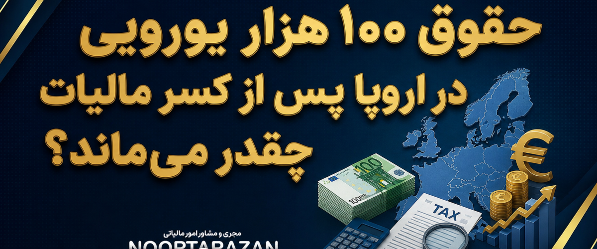 مالیات در اروپا - نورترازان