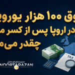 مالیات در اروپا - نورترازان