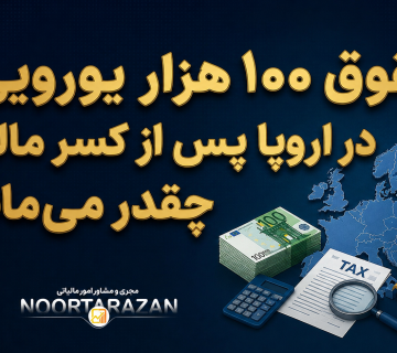 مالیات در اروپا - نورترازان