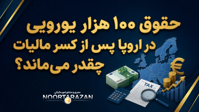 مالیات در اروپا - نورترازان