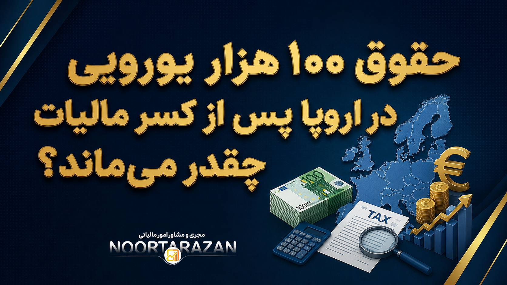 مالیات در اروپا - نورترازان
