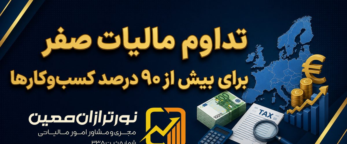مالیات صفر برای ۹۰ درصد مشاغل - نورترازان معین
