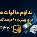مالیات صفر برای ۹۰ درصد مشاغل - نورترازان معین