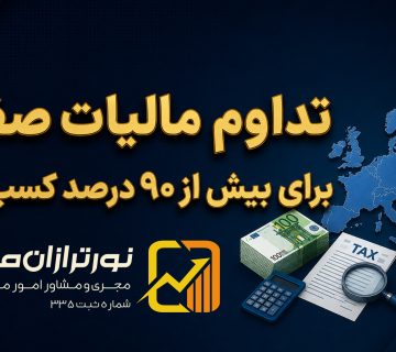 مالیات صفر برای ۹۰ درصد مشاغل - نورترازان معین