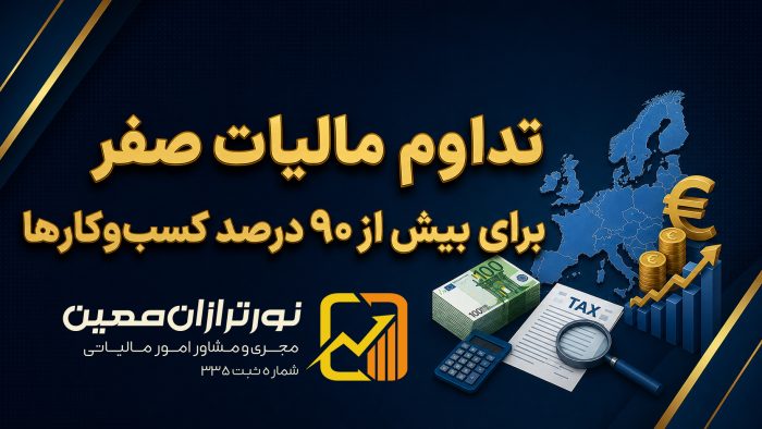 مالیات صفر برای ۹۰ درصد مشاغل - نورترازان معین