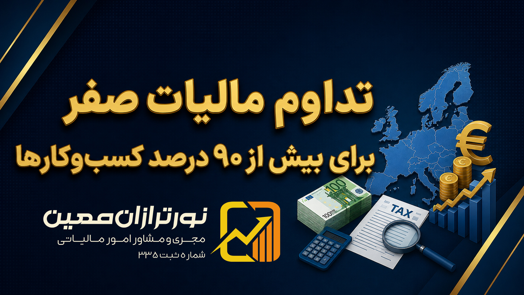 مالیات صفر برای ۹۰ درصد مشاغل - نورترازان معین