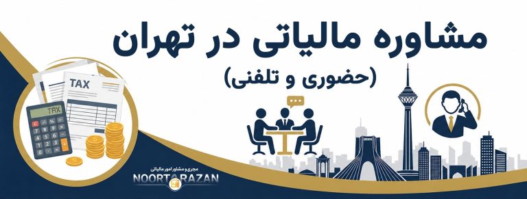 مشاوره مالیاتی تهران | حضوری و تلفنی