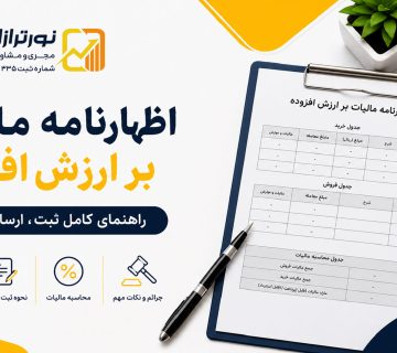 اظهارنامه مالیات بر ارزش افزوده - نورترازان معین