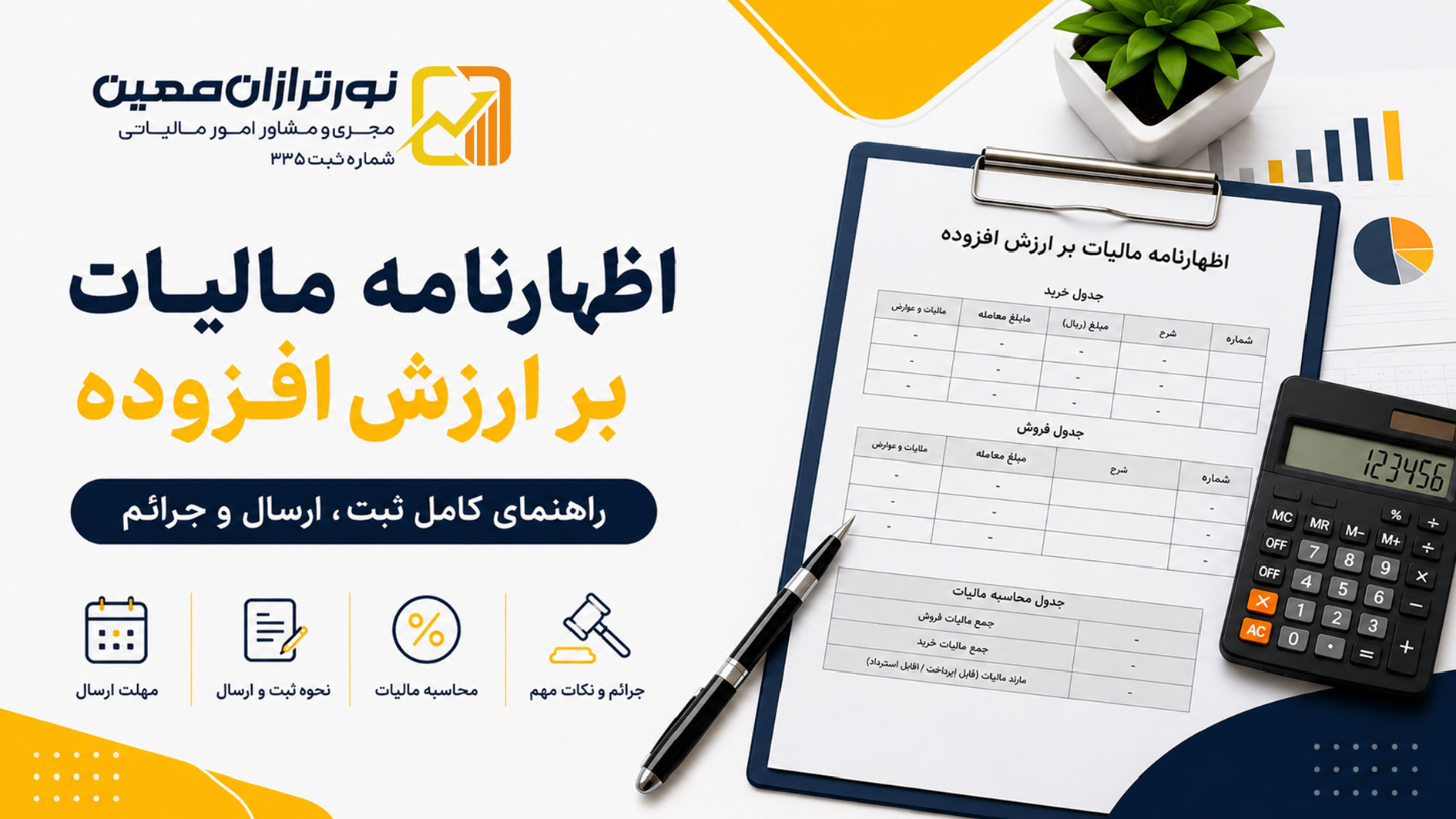 اظهارنامه مالیات بر ارزش افزوده - نورترازان معین