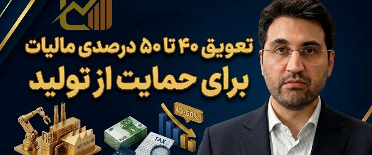 تعویق ۴۰ تا ۵۰ همت مالیات برای حمایت از تولید