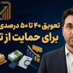 تعویق ۴۰ تا ۵۰ همت مالیات برای حمایت از تولید