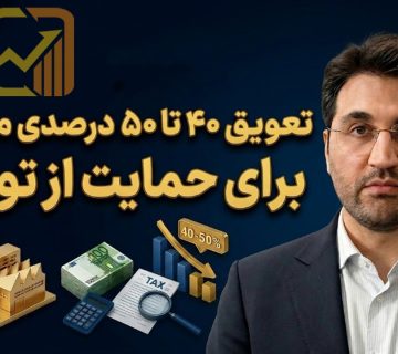 تعویق ۴۰ تا ۵۰ همت مالیات برای حمایت از تولید