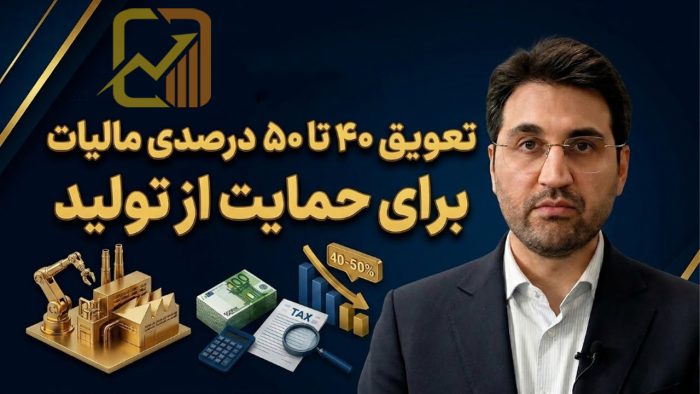 تعویق ۴۰ تا ۵۰ همت مالیات برای حمایت از تولید