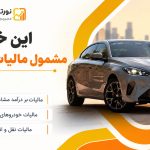 مالیات خودرو | این خودروها مشمول مالیات می‌شوند! - نورترازان معین
